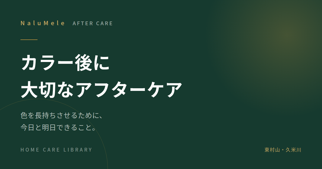カラー後のアフターケアについて解説する記事のアイキャッチ