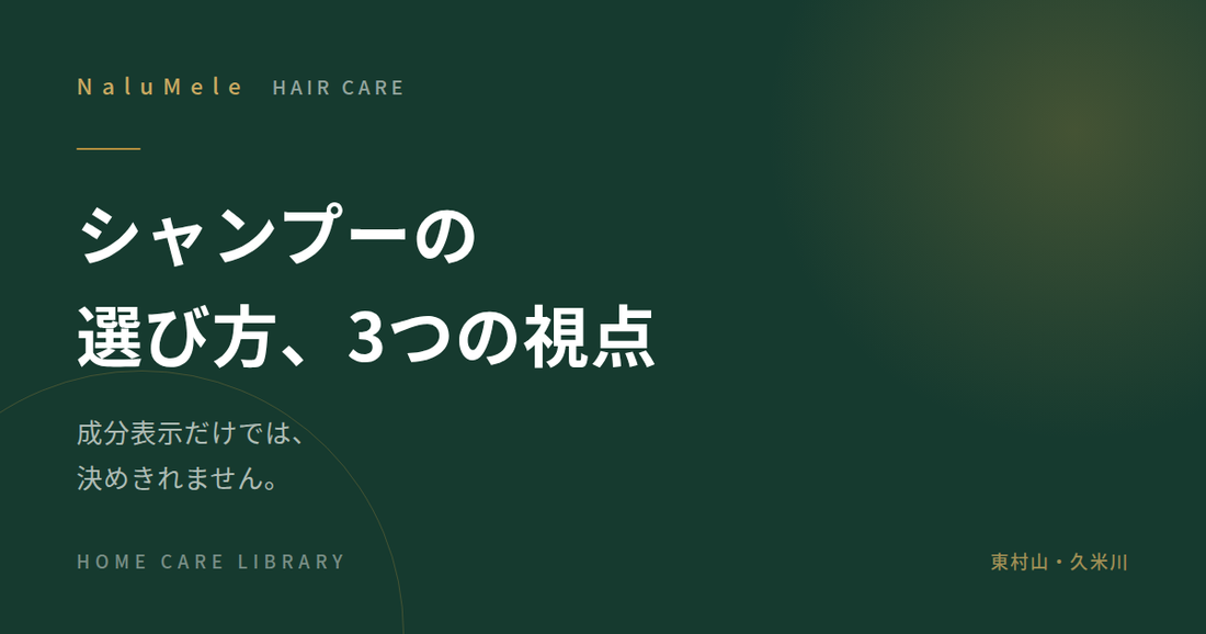 自分に合うシャンプーの見分け方を解説する記事のアイキャッチ