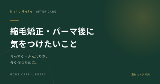 縮毛矯正・パーマ後のアフターケアについて解説する記事のアイキャッチ