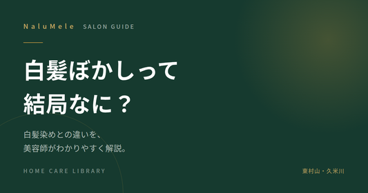 白髪ぼかしと白髪染めの違いを解説する記事のアイキャッチ