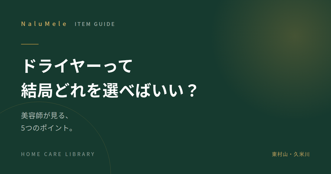 ドライヤーの選び方を解説する記事のアイキャッチ