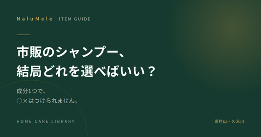 市販シャンプーの選び方を解説する記事のアイキャッチ