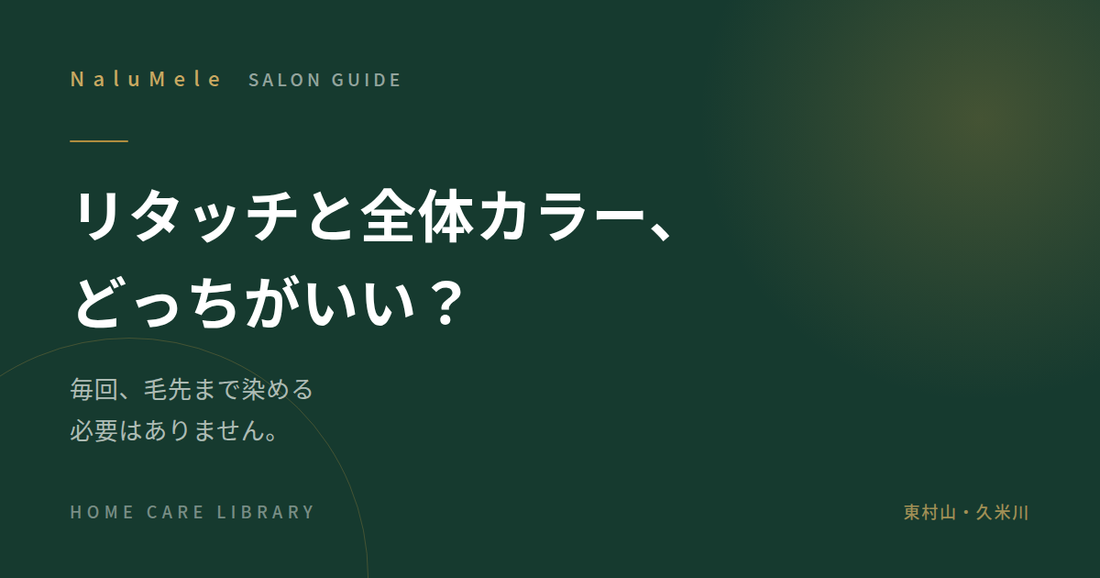 リタッチと全体カラーの違いを解説する記事のアイキャッチ